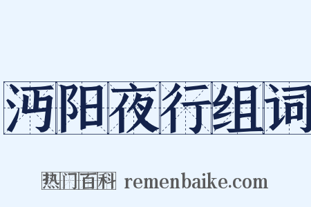 沔阳夜行组词是什么意思的图片